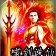 噬劍誅仙 噬劍誅仙