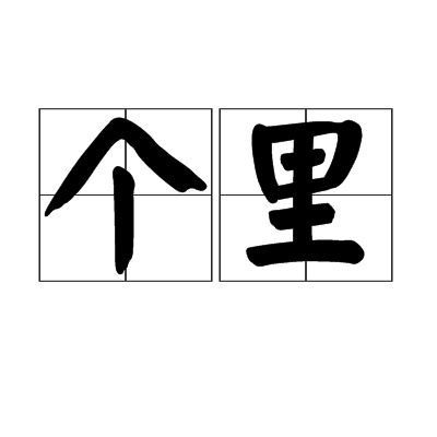 個裡