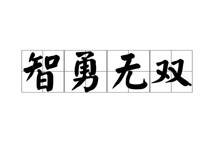 智勇無雙 智勇無雙
