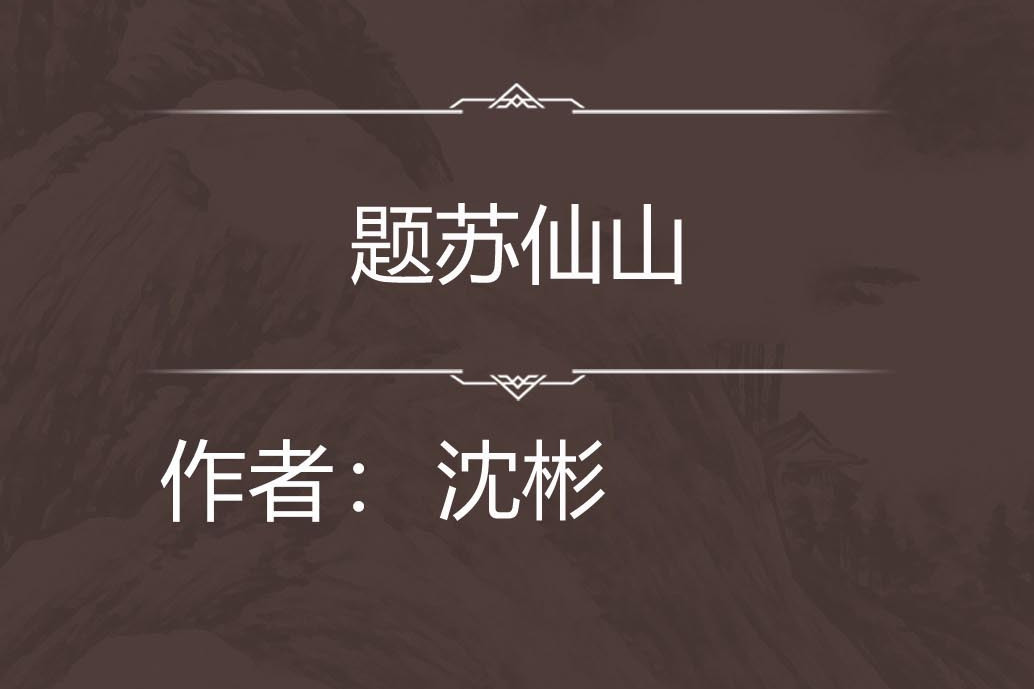 題蘇仙山 題蘇仙山