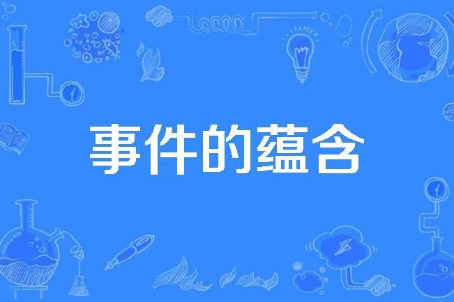 事件的蘊含 事件的蘊含