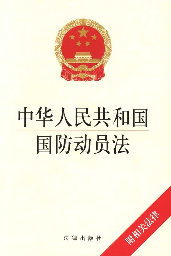 中華人民共和國國防動員法(國防動員法)