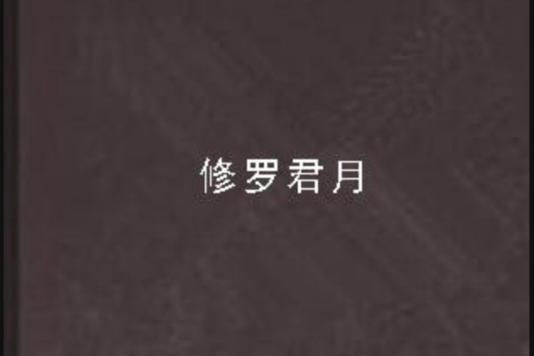 修羅君月 修羅君月