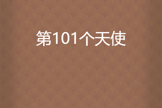 第101個天使 第101個天使
