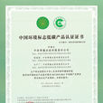 中國環境標誌低碳產品認證