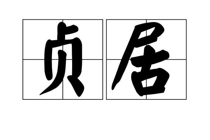 貞居