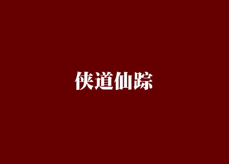 俠道仙蹤