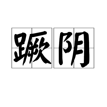 蹶陰 蹶陰