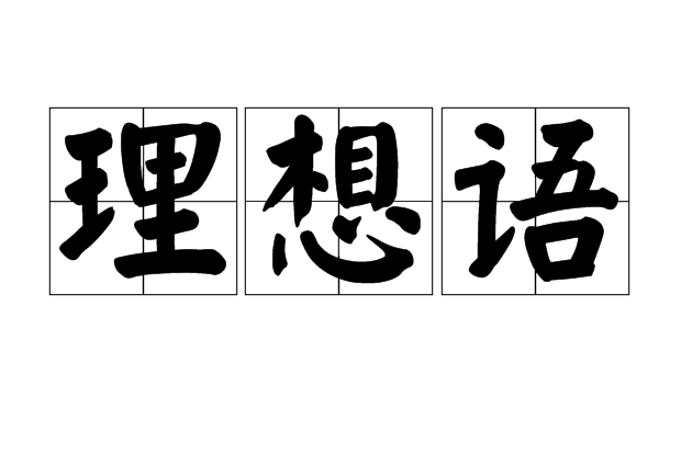 理想語 理想語
