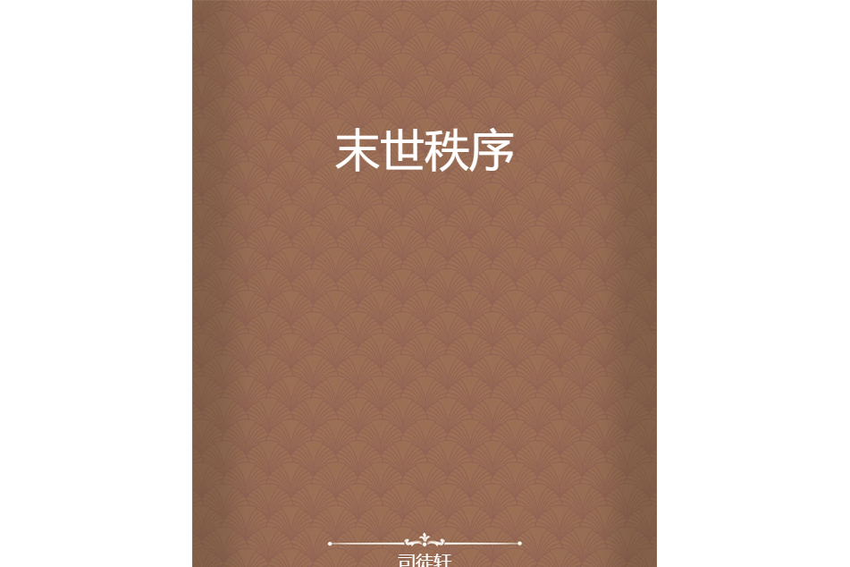 末世秩序 末世秩序