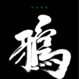 鴉(日本麻耶雄嵩著圖書) 鴉(日本麻耶雄嵩著圖書)