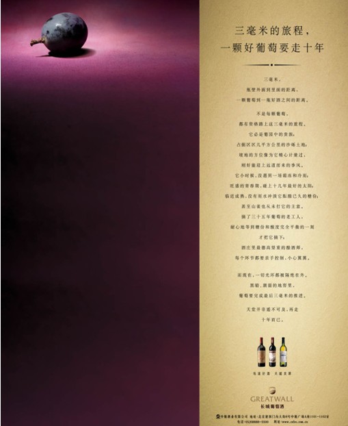 長城葡萄酒廣告
