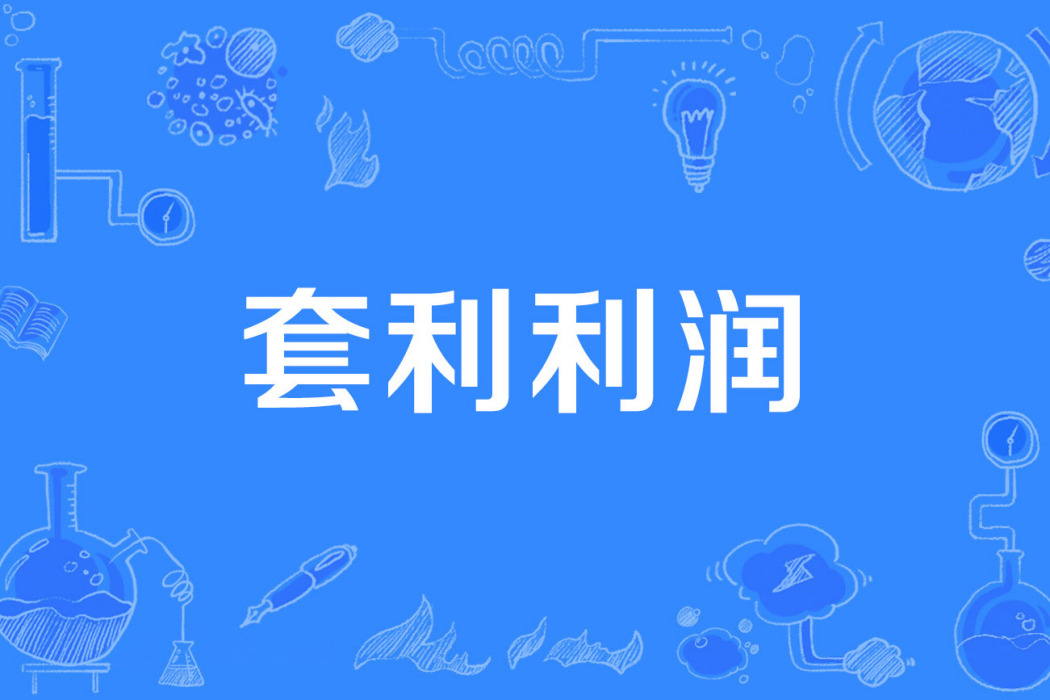 套利利潤 套利利潤