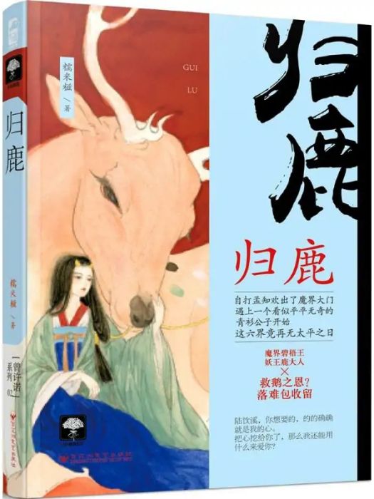 歸鹿(2017年百花洲文藝出版社出版的圖書)