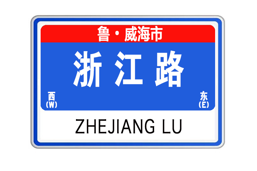 浙江路(山東省威海市浙江路) 浙江路(山東省威海市浙江路)