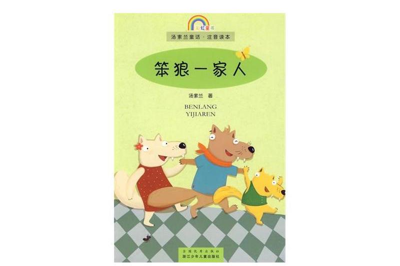 笨狼一家人 笨狼一家人
