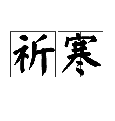 祈寒