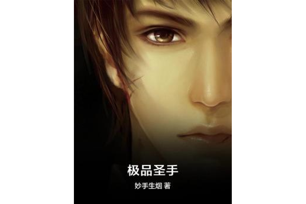 極品聖手 極品聖手