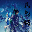 凡黎傳
