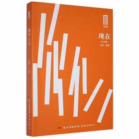 現在(2022年廣東花城出版社出版的圖書) 現在(2022年廣東花城出版社出版的圖書)