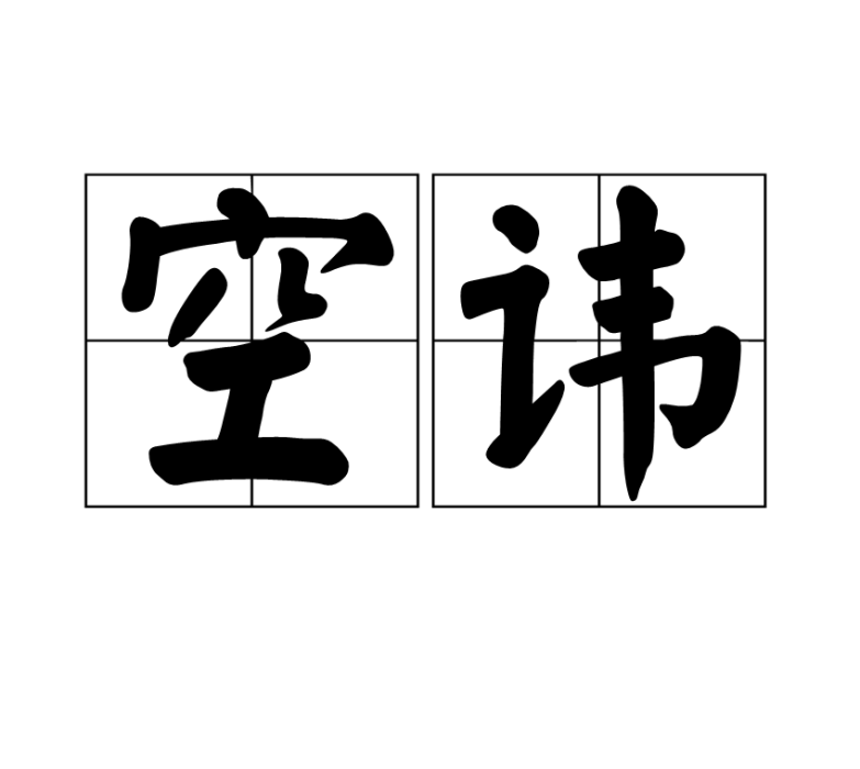 空諱 空諱