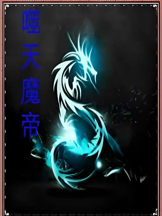 噬天魔帝 噬天魔帝