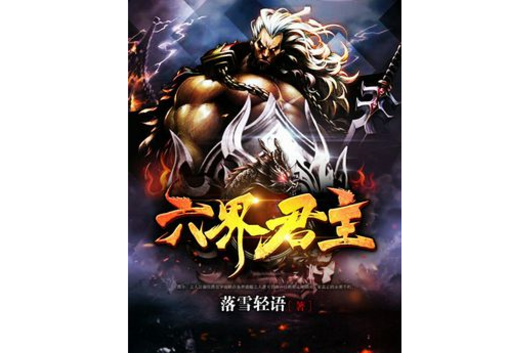 六界君主 六界君主
