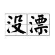 沒漂 沒漂