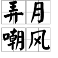 弄月嘲風 弄月嘲風