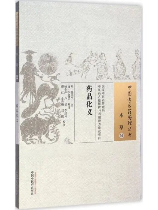 藥品化義(2015年中國中醫藥出版社出版的圖書) 藥品化義(2015年中國中醫藥出版社出版的圖書)