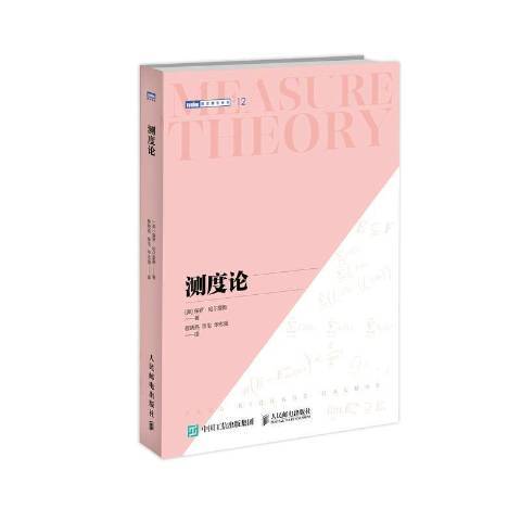 測度論(2022年人民郵電出版社出版的圖書) 測度論(2022年人民郵電出版社出版的圖書)