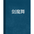 劍魔舞 劍魔舞