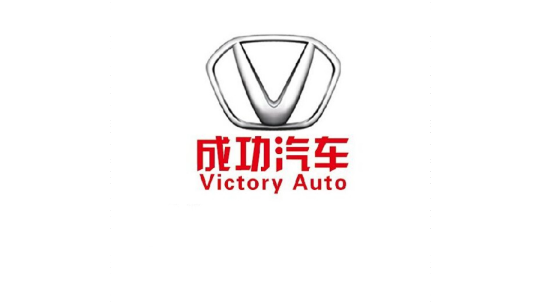 成功汽車 成功汽車