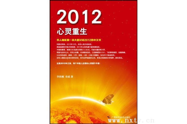 2012心靈重生 2012心靈重生