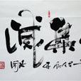 苦集滅道 苦集滅道