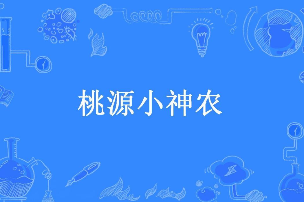桃源小神農(鱷魚罐頭所著小說) 桃源小神農(鱷魚罐頭所著小說)
