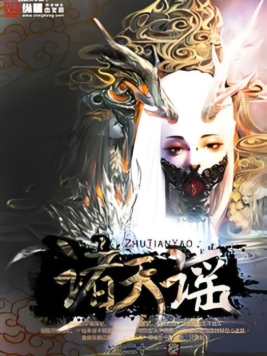 諸天謠 諸天謠