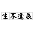 生不逢辰 生不逢辰