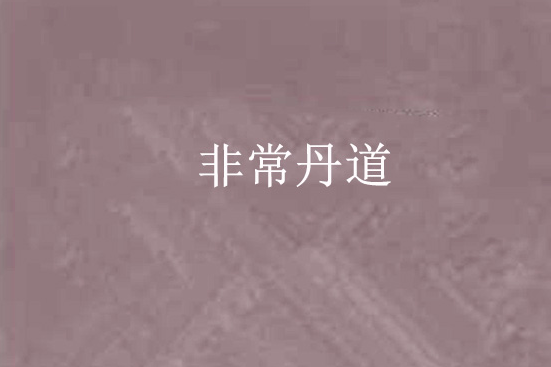 非常丹道 非常丹道