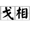 倒戈相向 倒戈相向
