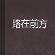 路在前方(拜孔夫子為師著小說) 路在前方(拜孔夫子為師著小說)