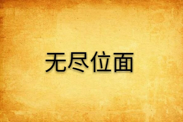 無盡位面 無盡位面