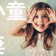 小童妻 小童妻