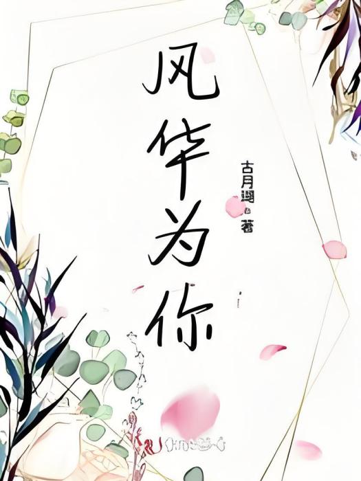 風華為你 風華為你