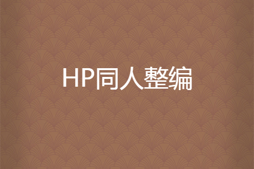 HP同人整編 HP同人整編