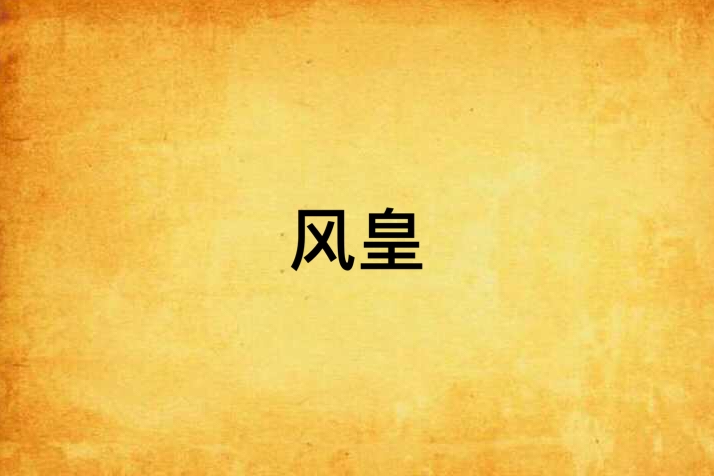 風皇 風皇