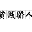 貧賤驕人 貧賤驕人