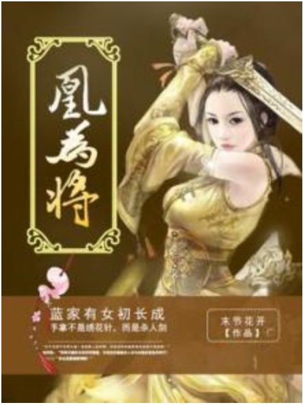 凰為將 凰為將