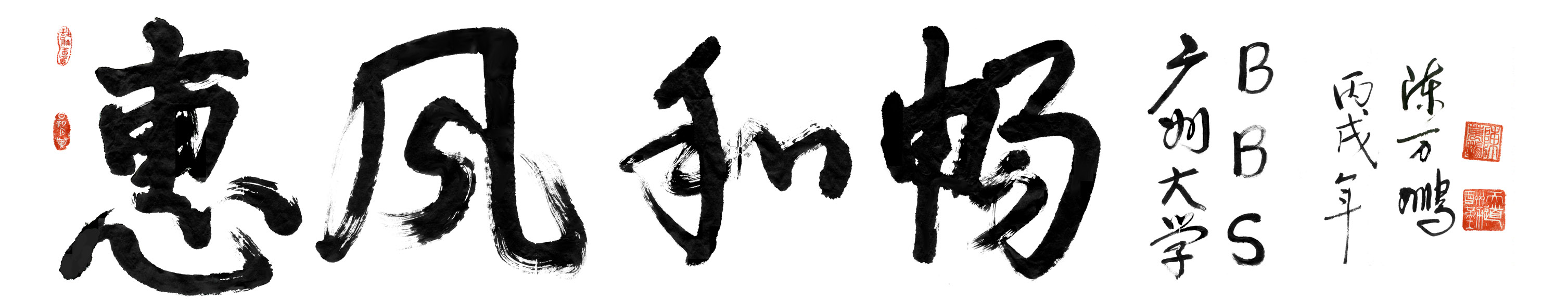 惠風和暢BBS站Logo