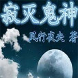 寂滅鬼神 寂滅鬼神